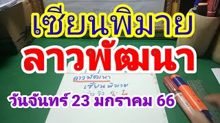 ลาวพัฒนาเซียนพิมายมาแล้ววันจันทร์ 23มกราคม 2566