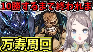 【10勝】万寿周回！10勝するまで終われまてん！万寿チャレンジ！永刻の万龍！失踪あり【パズドラ】