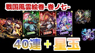 【モンスト】真田昌幸狙い!戦国風雲絵巻7を40連と星玉で【ガチャ】