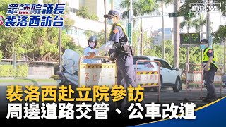 裴洛西赴立院參訪　周邊道路交管、公車改道｜#鏡新聞