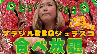 【食べ放題】ブラジルBBQシュラスコ🇧🇷🍖バルバッコア🍖🇧🇷うますぎランチバイキング！BrazilBBQ food