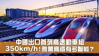 雅萬高鐵｜東南亞首條350km/h高鐵  中國高鐵走出國門