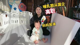 哺乳期不满意领导安排的工作，选择从国企离职，儿子这反应太逗了