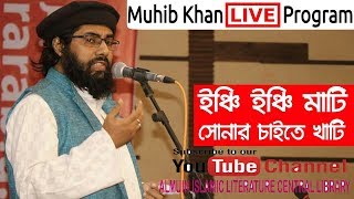 Inchi Inchi Mati Sonar Chaite Khati Nogod || Patriotism Song New Version 2018 || Allama Muhib khan