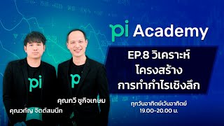 Pi Academy l EP.8 l วิเคราะห์โครงสร้างการทำกำไรเชิงลึก