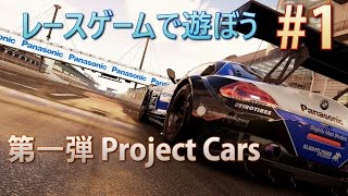 【レースゲームで遊ぼう】#1 第一弾 Project CARS【実況】