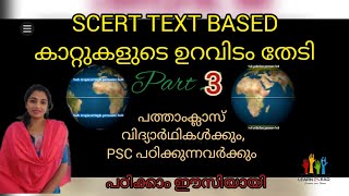 10th SCERT( കാറ്റിന്റെ ഉറവിടം തേടി/ in search of source of wind ) Geography chapter2