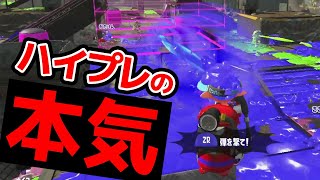 【検証】ハイパープレッサーだけでもエリア確保出来る説【スプラトゥーン2】