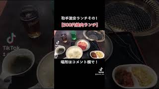 取手の500円激安ランチ