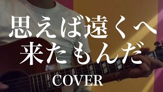 思えば遠くへ来たもんだ COVER(海援隊 ギター弾き語り)