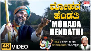 Mohada Hendathi Video Song | Shishunala Sharif | C Ashwath | BVM Ganesh Reddy | Dinesh Chammalige