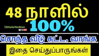 100% 48 நாளில் சொந்த வீடு அமைய இதை செய்துப்பாருங்கள் - Siththarkal Manthiram