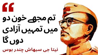 تم مجھے خون دو، میں تمہیں آزادی دوں گا: نیتا جی سبھاش چندر بوس | Netaji Subhas Chandra Bose Jayanti