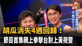 胡瓜消失4週回歸！透露自己很婆媽「放不下節目」－民視台語新聞