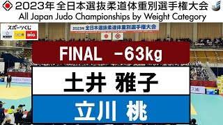 2023全日本選抜体重別 | -63kg級 決勝戦　土井 雅子×立川 桃