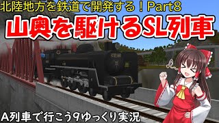 山奥を駆けるSL列車！北陸地方を鉄道で開発する！Part8［A9ゆっくり実況］