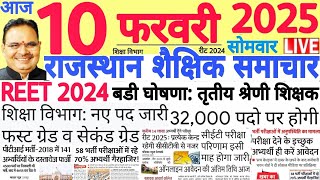 शैक्षिक समाचार राजस्थान Rajasthan Shaikshik Samachar 10 February 2025 | RPSC REET RSSB