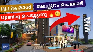 മലപ്പുറം ചെമ്മാട്  Hi-Lite മാൾ അങ്ങ് ഏറ്റെടുത്തു.    Opening Hi-Lite Mall Malappuram Chemmad Town