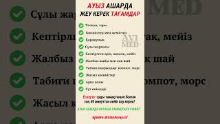 Ауыз ашарда жеу керек тағамдар! Ораза айы. Рамазан айы.  #ауызашар #ифтар #ораза2024 #рамазан