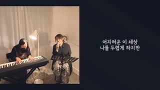 - Yu Hyo Lim Official - [찬양하는 유효림] 좁은 길(이한진밴드/송현진) Cover by 유효림 / 이진선