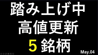 踏み上げ相場で年初来高値更新中の５銘柄　5/4版　～株と株式投資のお話～