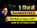 How to Attract Guaranteed MONEY in 1 Day | LAW OF ATTRACTION काम करता है | CoachBSR