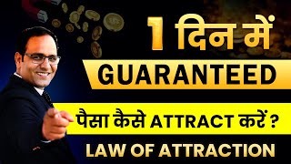 How to Attract Guaranteed MONEY in 1 Day | LAW OF ATTRACTION काम करता है | CoachBSR