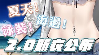 【2.0泳裝攝影會】夏天 ! 海邊 ! 泳裝 !!! 終於能換新衣服拉 !!!【虹月Neon】