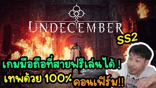 SS2 ตอนนี้กลายเป็นเกมมือถือที่สายฟรีเล่นได้แล้วเทพด้วย 100% คอนเฟิร์ม