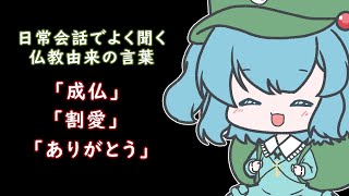 【ゆっくり雑学】日常会話でよく聞く仏教由来の言葉３選【解説】