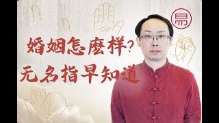 妳的婚姻順不順利？看看無名指就能知道！#手相#  How's the marriage? Ring finger knew!