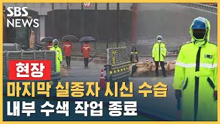 [현장] 오송 지하차도 유류품 수색…장대비로 현장감식 미뤄져 / SBS