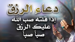 دعاء قوي لجلب الرزق والمال | شغل هذا الدعاء بنية صافية مع اللّه | شغله في البيت و العمل دعاء الرزق