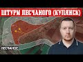 ШТУРМ центра Песчаного (Купянск). Бои за север Красногоровки. Формула мира Бориса Джонсона.