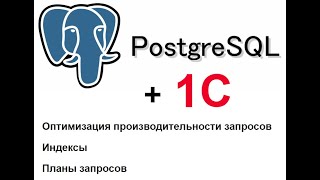 PostgreSQL и 1С. Оптимизация производительности запросов. Индексы. План запроса.