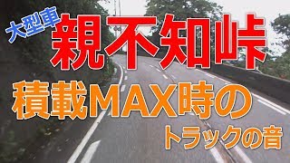 親不知峠を積載MAXで走ってみた|•'-'•)੭ ੈ