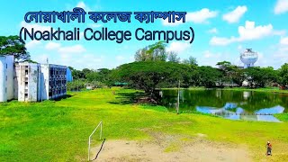 নোয়াখালী কলেজ ক্যাম্পাস  || Noakhali College Campus || The view of Campus