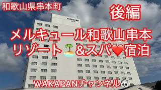 和歌山県串本町　メルキュール和歌山串本リゾート\u0026スパ🏝️宿泊❤️後編♪WAKAPANチャンネル🐼