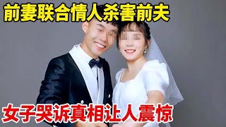 离婚后男子将所有财产都给前妻,谁料前妻却联合情人害死身价百万的丈夫,作案动机让人震惊【天下奇闻】