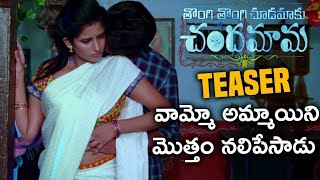 Tongi Tongi Chudamaku Chandamama Movie Teaser | 2021 Latest Telugu Trailers| Dilip, Sravani, Sunita