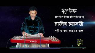 Sakhi Bhabona Kahare Bole | Guitars Tune | Rajib Chakraborty
