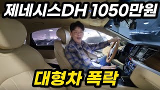 [판매완료] 희귀한 베이지시트, 그런데 1050만원이라고?! ㅣ중고차 뭔차살카 제네시스DH