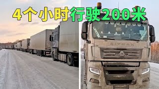 4个小时行驶200米，趁着堵车看看俄罗斯都有哪些品牌的中国卡车