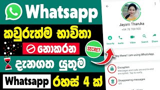 Top 4 Best Whatsapp hidden tips and tricks Sinhala | Whatsapp new hidden features