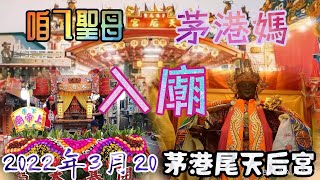 「2022年3月20日」台南下營茅港尾天后宮（茅港媽祖）徒步前往台南祀典大天后宮會香回鑾安座大典