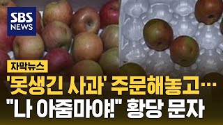 '못생긴 사과' 주문해놓고…\