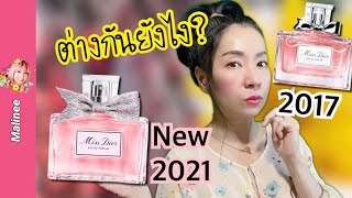 ตำตัวไหนดี? Miss Dior EDP 2021 vs 2017 ปีไหนหอมกว่า?? #รีวิวน้ำหอม