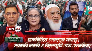 রাজনীতিতে তারুণ্যের অনাস্থা; সরকারি চাকরি ও বিদেশমুখী কেন মেধাবীরা? | Alochonay Bangladesh 29