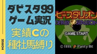 【ダビスタ99】実績C種牡馬縛りでG1全制覇を目指す #13