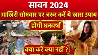 Last Sawan Somwar 2024: आखिरी सावन सोमवार में क्या करना चाहिए क्या नहीं |Sawan Akhiri Somwar Ka Upay